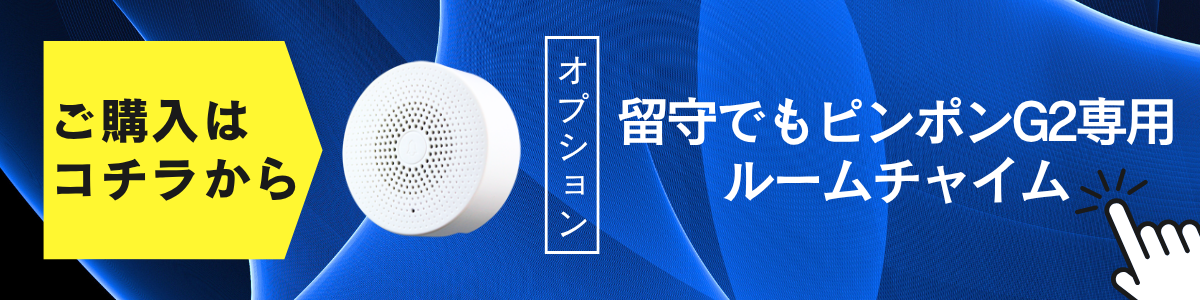 留守でもピンポン　ルームチャイム