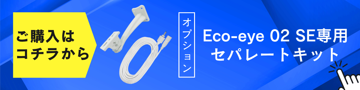 エコ・アイ02 セパレートキット