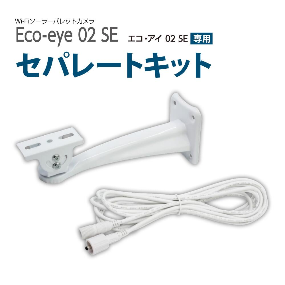 エコアイ02 セパレートキット