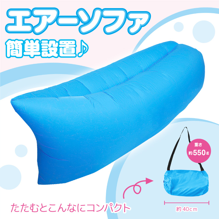 エアーソファ