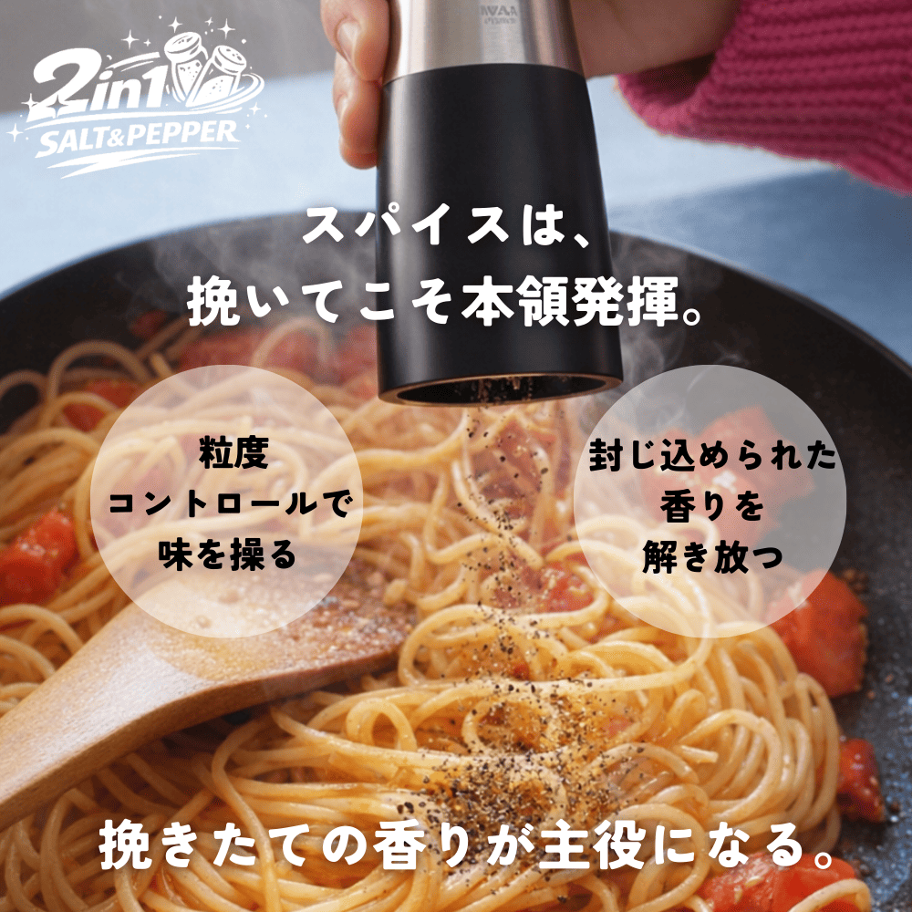 2in1電動ソルト＆ペッパーミル