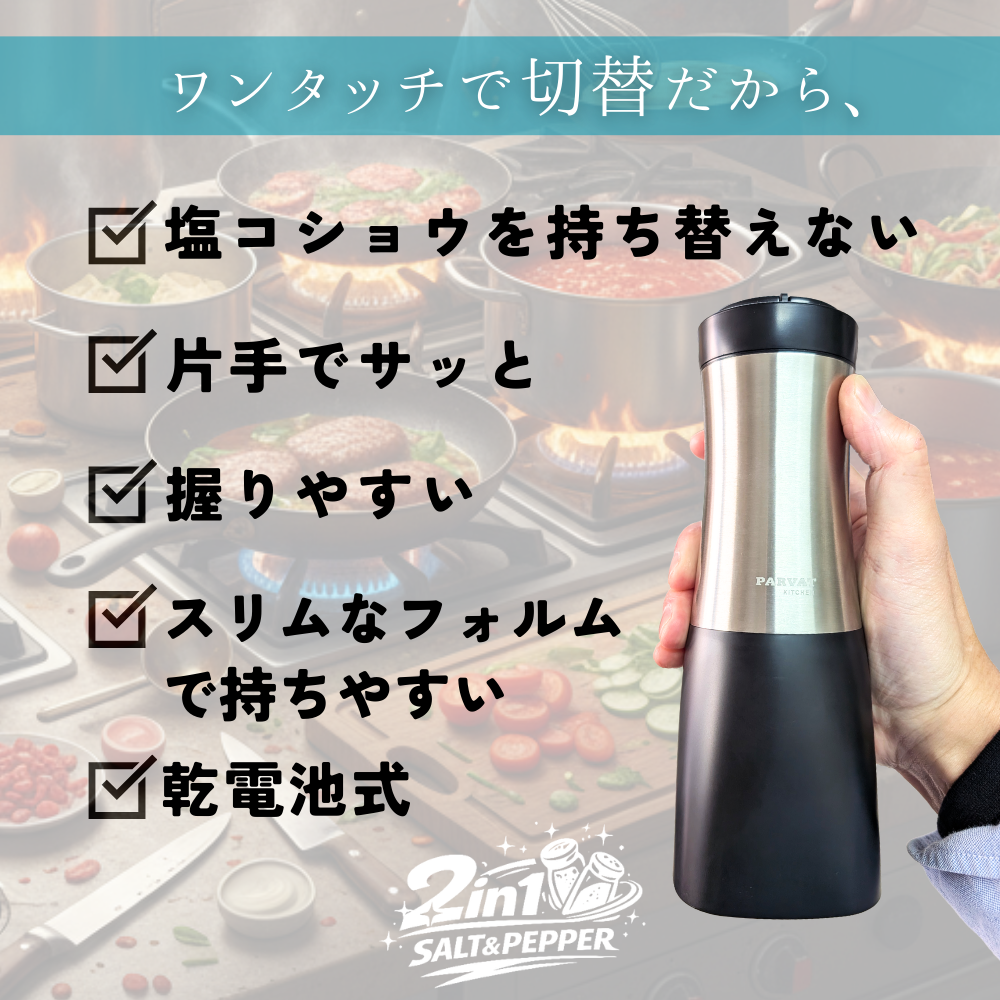 2in1電動ソルト＆ペッパーミル