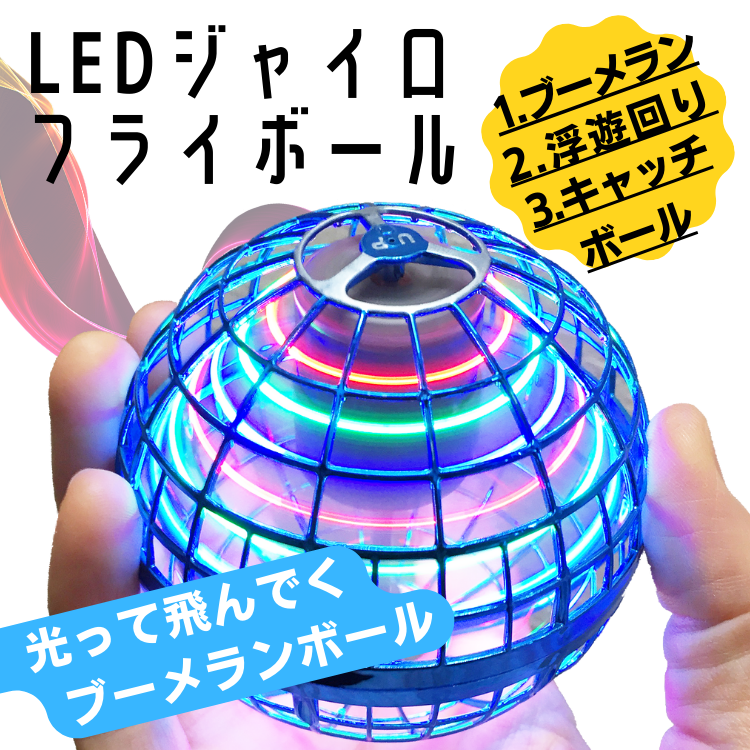 空飛ぶボール フライングボール LED ミニドローン スピナー 光るボール