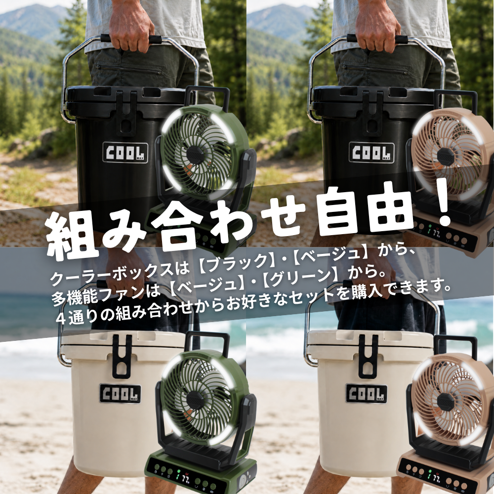 クールマックス扇風機セット
