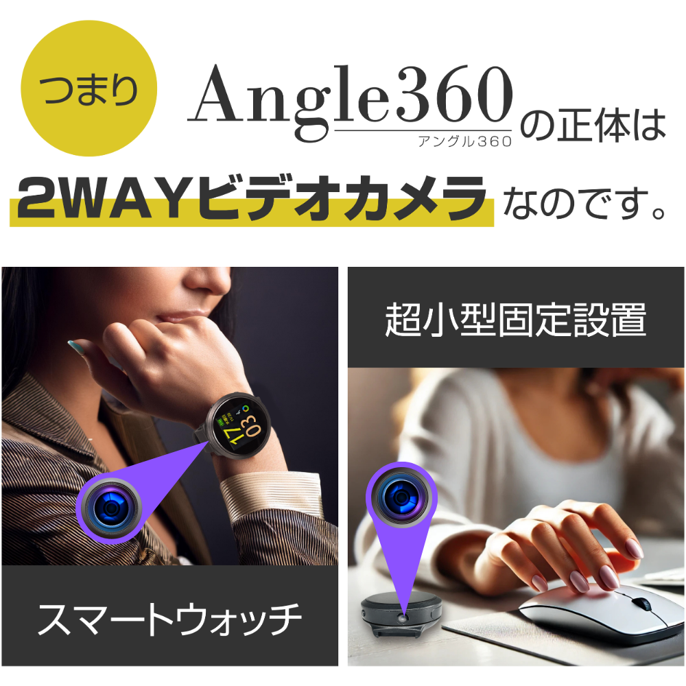 スマートウォッチ型ビデオカメラ「Angle360」（アングル360）