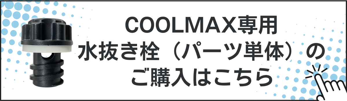 クールマックス 水抜き栓