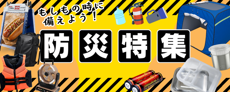 防災の日特集