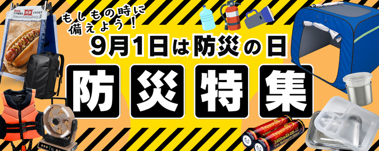 防災の日特集
