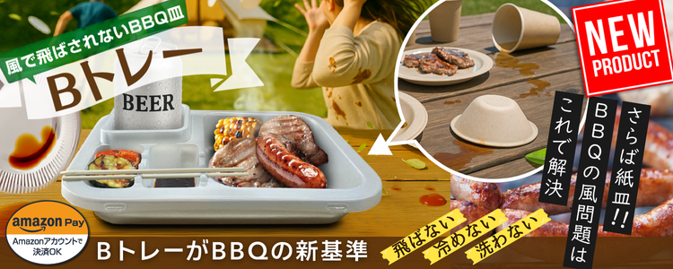 Bトレー