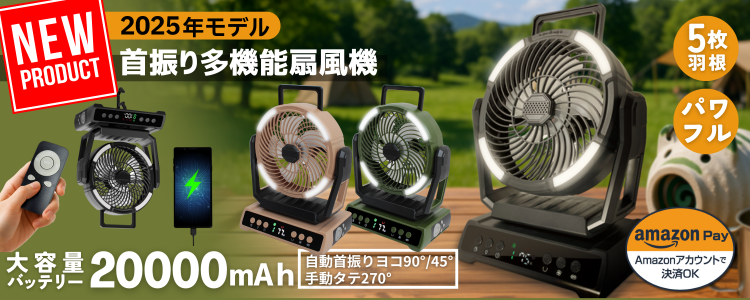 首振り多機能扇風機