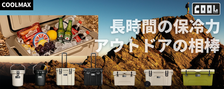 クーラーボックス　クールマックスシリーズ