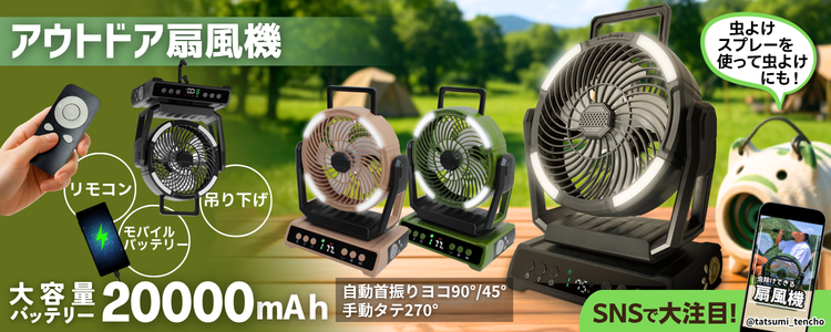 アウトドア扇風機