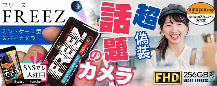 『FREEZ』(フリーズ)
