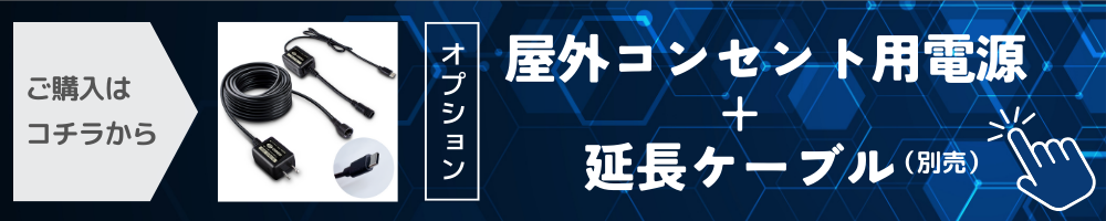 屋外コンセント用電源 