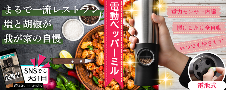 電動ペッパーミル