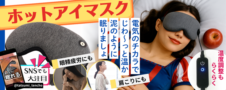 ホットアイマスク