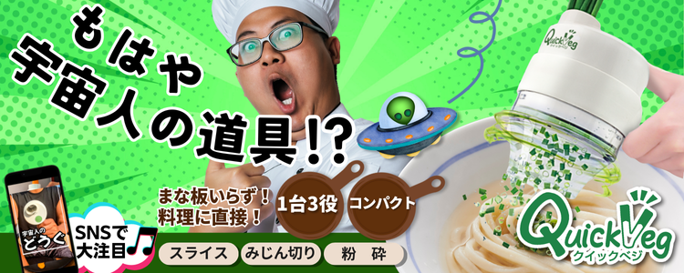 クイックベジ