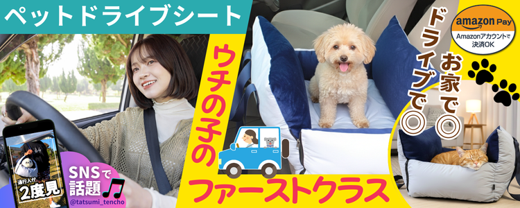 ドライブペットシート