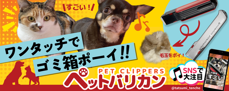 ペットバリカン