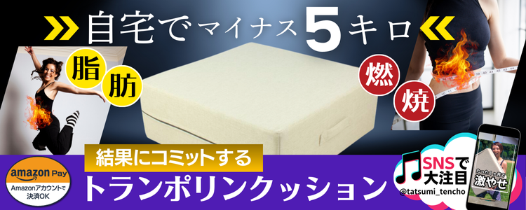 トランポリンクッション