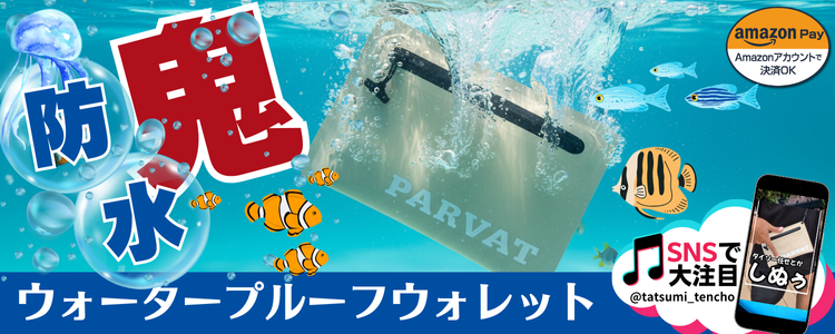 ウォータープルーフウォレット