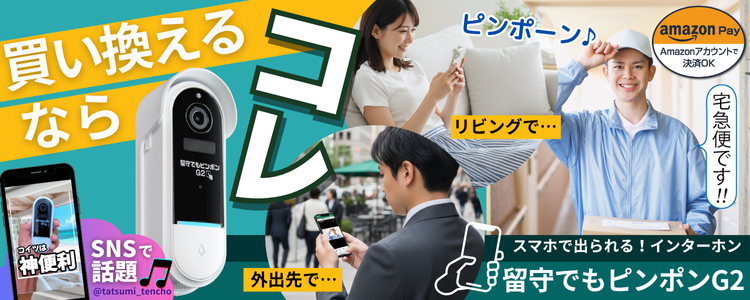 留守でもピンポンG2