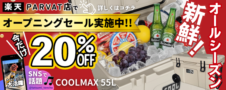 PARVAT楽天市場店クールマックス55L