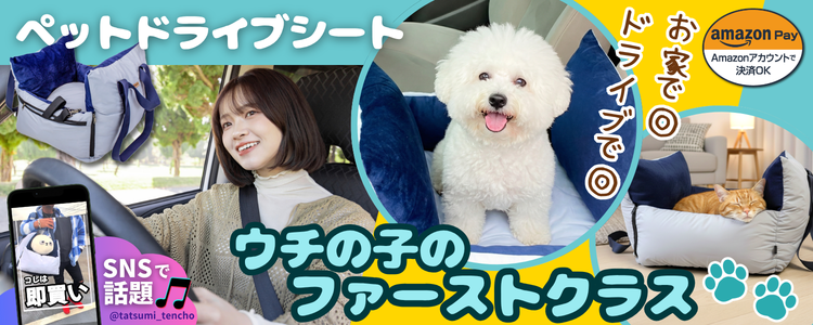 ドライブペットシート