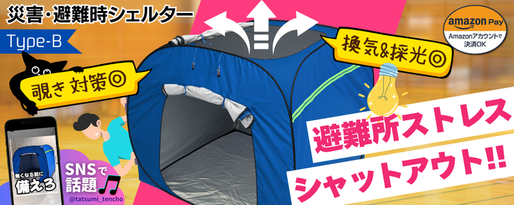 シェルターBタイプ