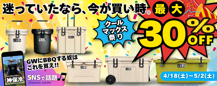 クールマックス祭り