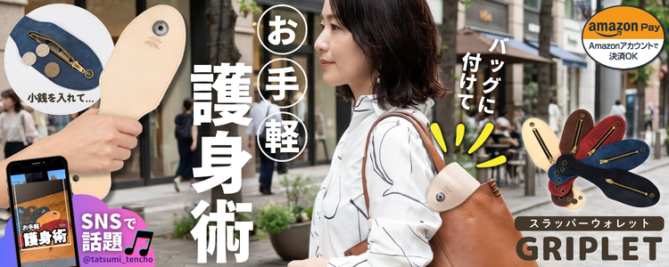 「グリップレット」