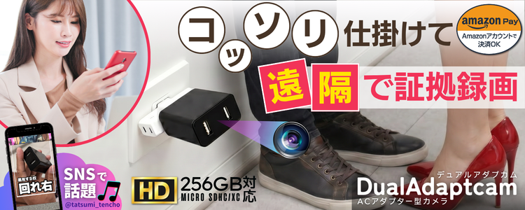 「DualAdaptcam」（デュアルアダプカム）
