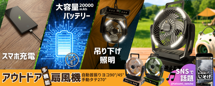 アウトドア多機能扇風機