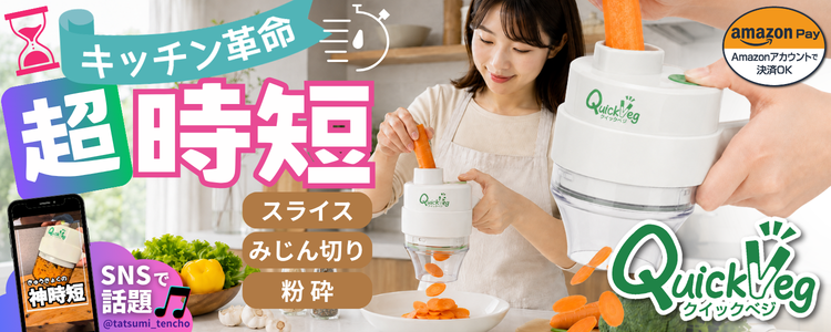 クイックベジ