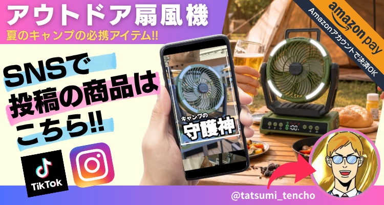 アウトドア扇風機