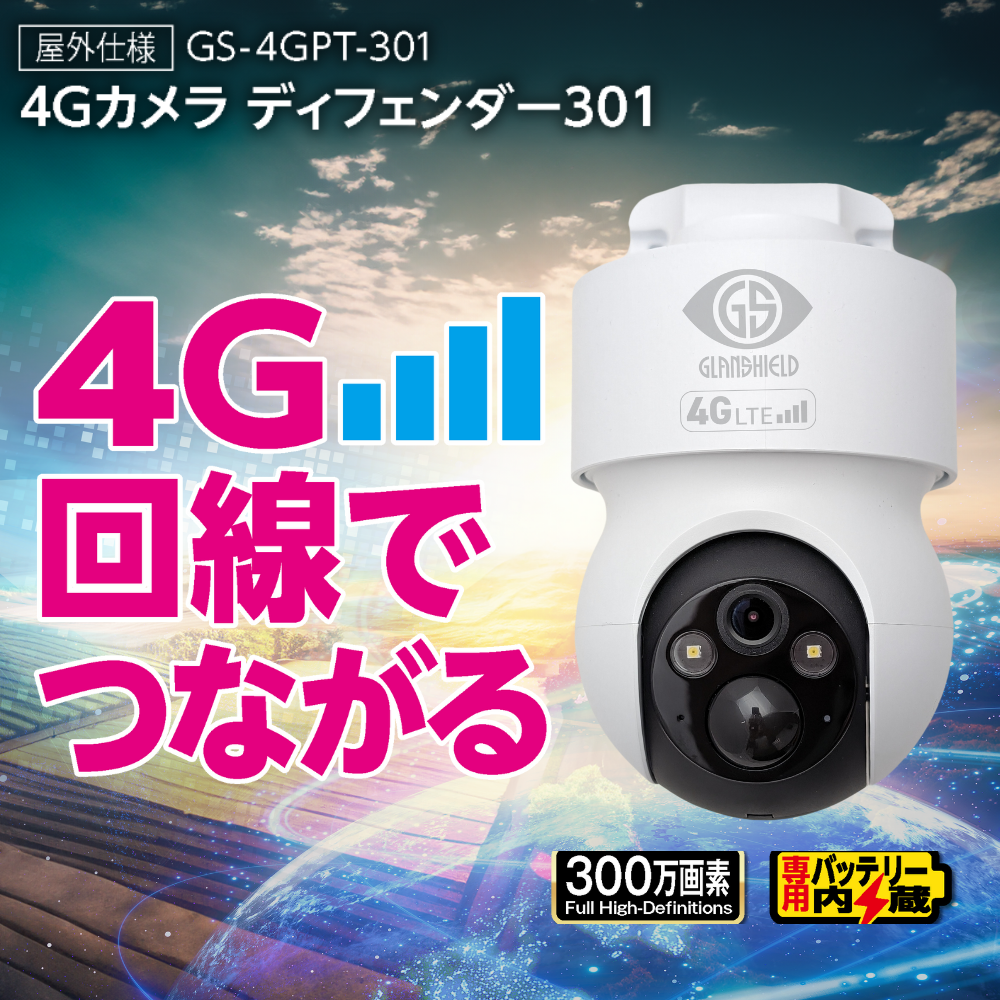 4Gカメラ ディフェンダー301
