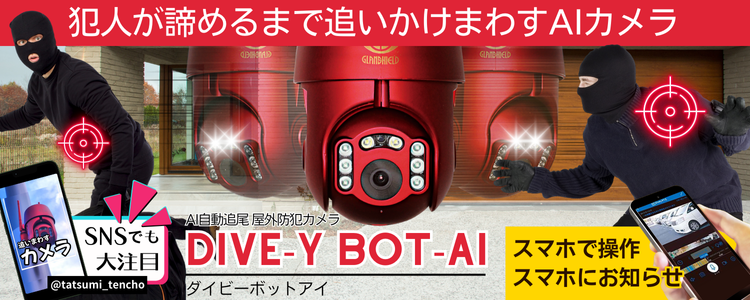 Dive-y BOT-AI（ダイビーボットアイ)