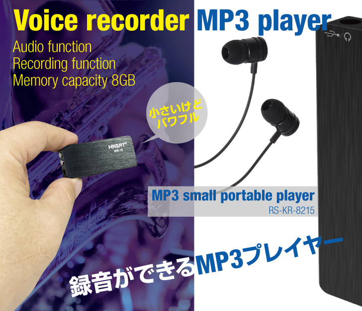 録音ができるMP３プレイヤー