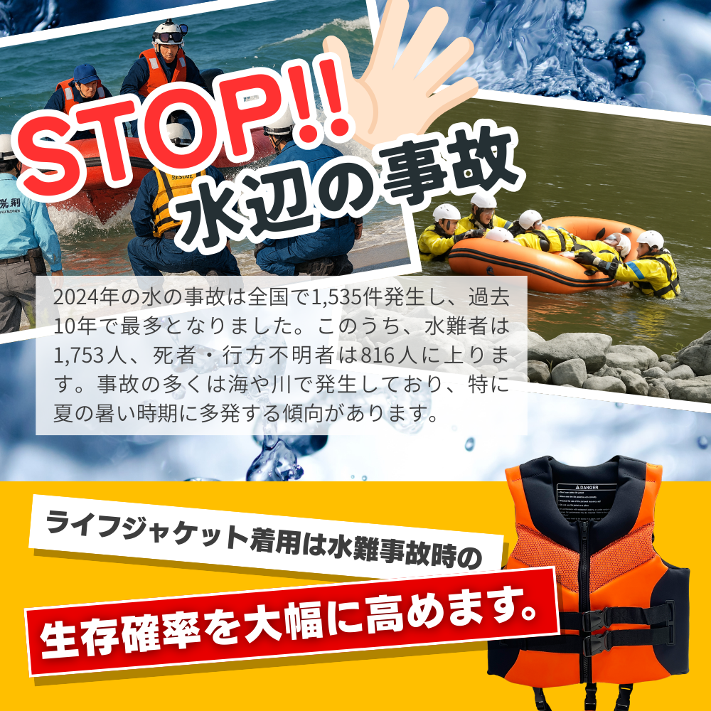 PARVATライフジャケット水辺の事故