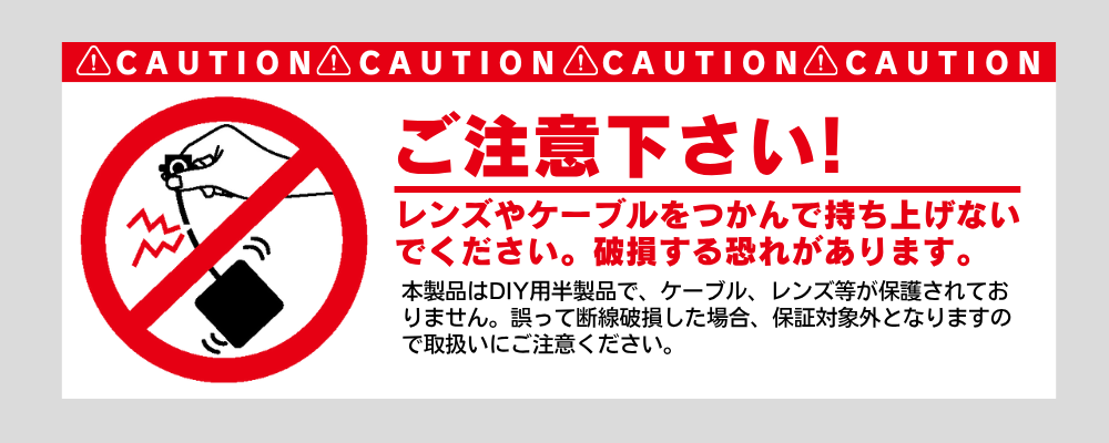 基板型カメラ取り扱い注意