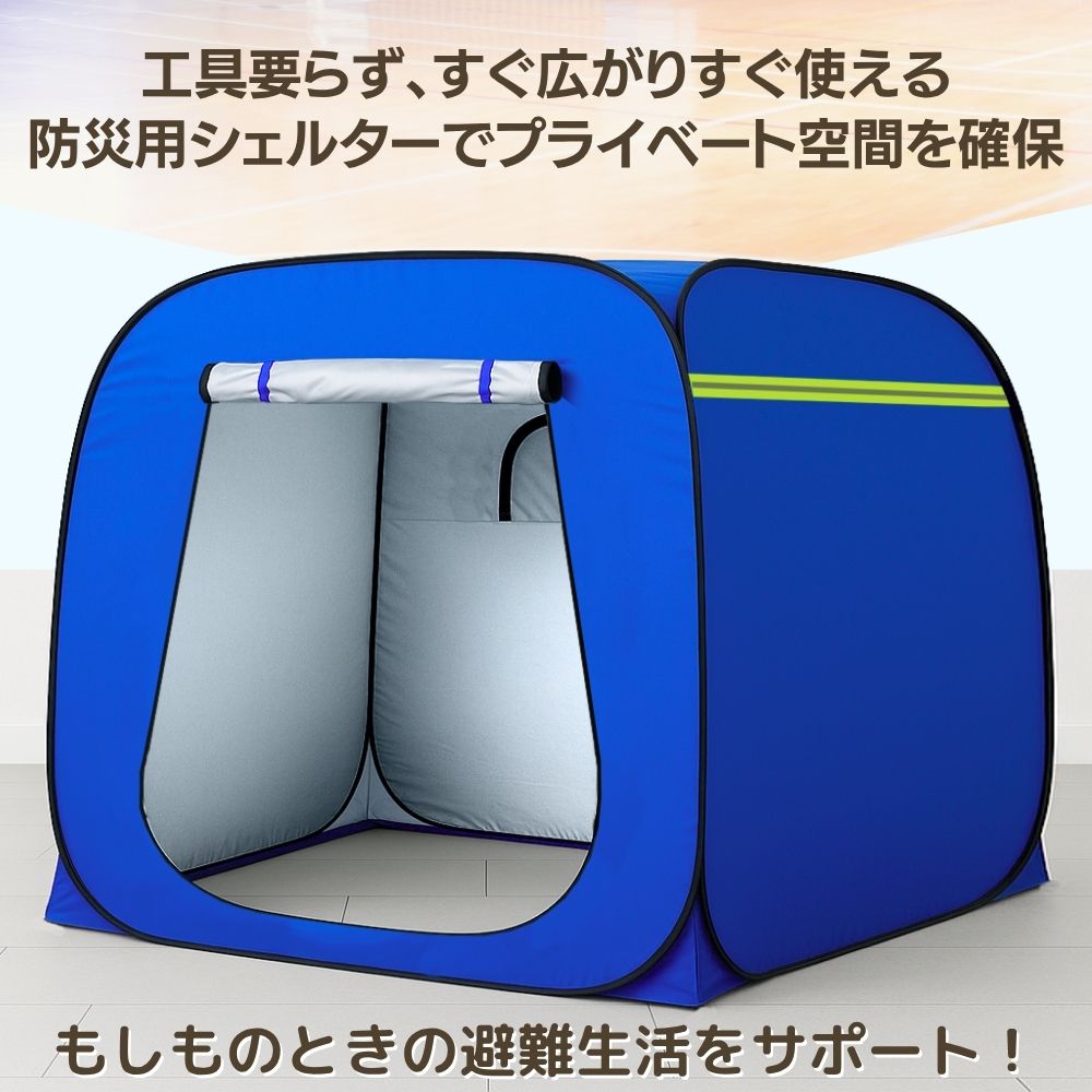 プライベートテント ワンタッチ 3～4人用 災害用 避難用 避難