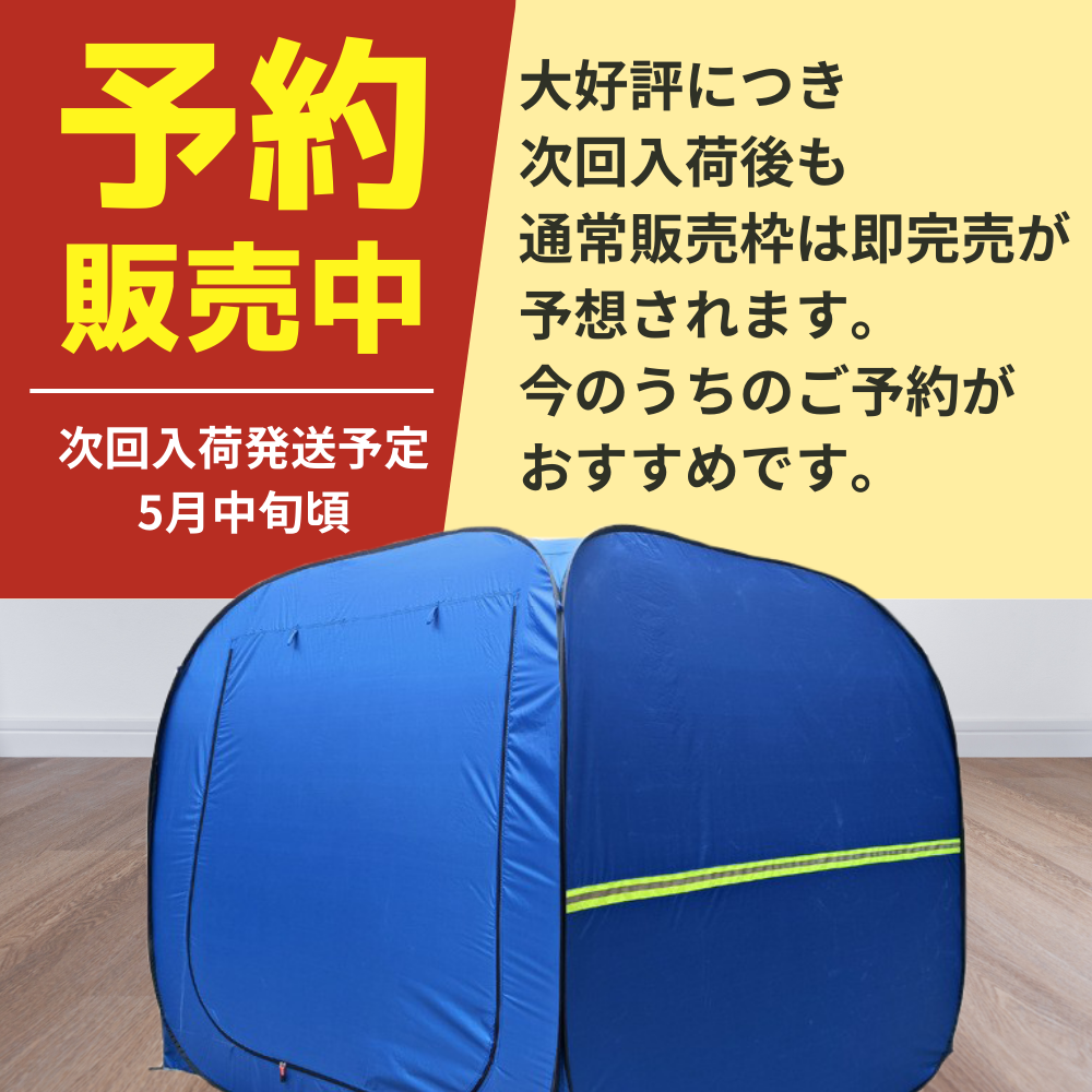 まとめ買い2個セット・お買い得】避難テント プライベートテント