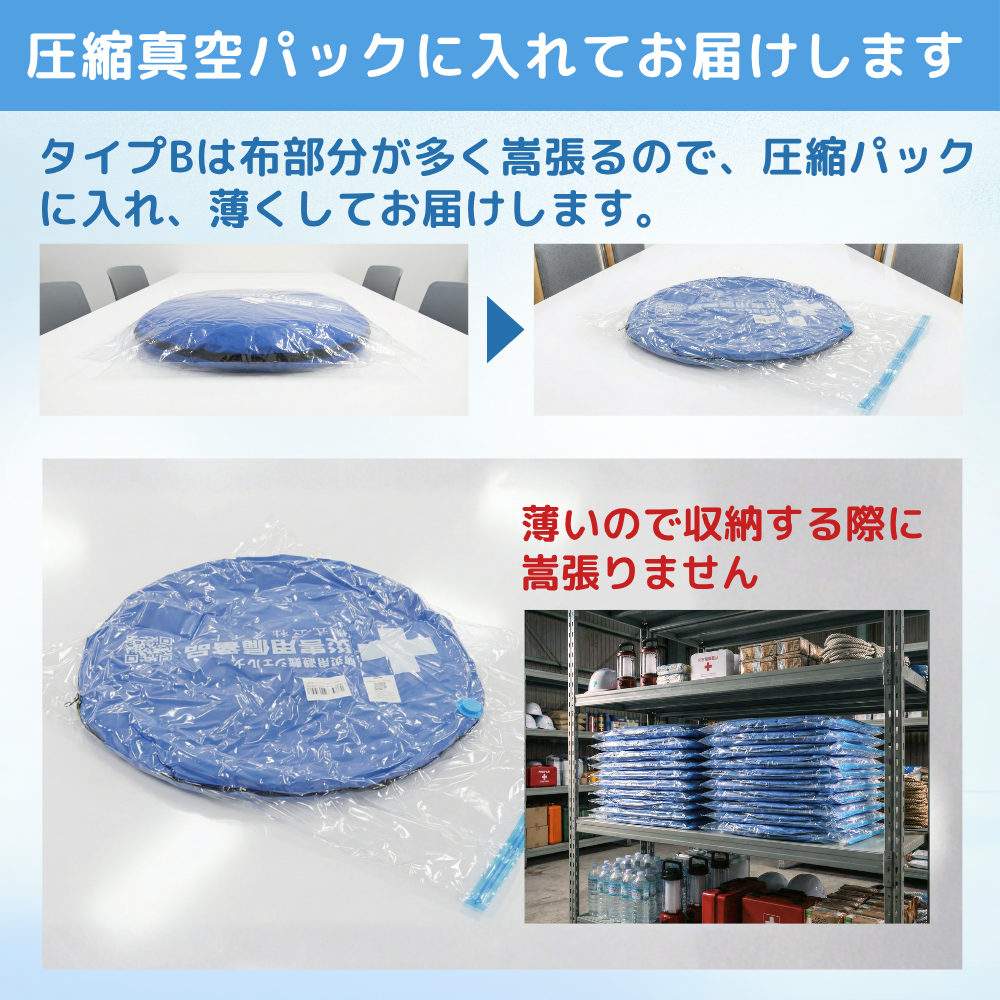 防災シェルター圧縮袋