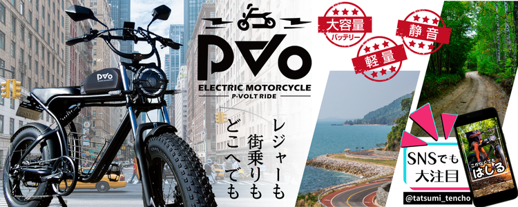 電動バイクPvO