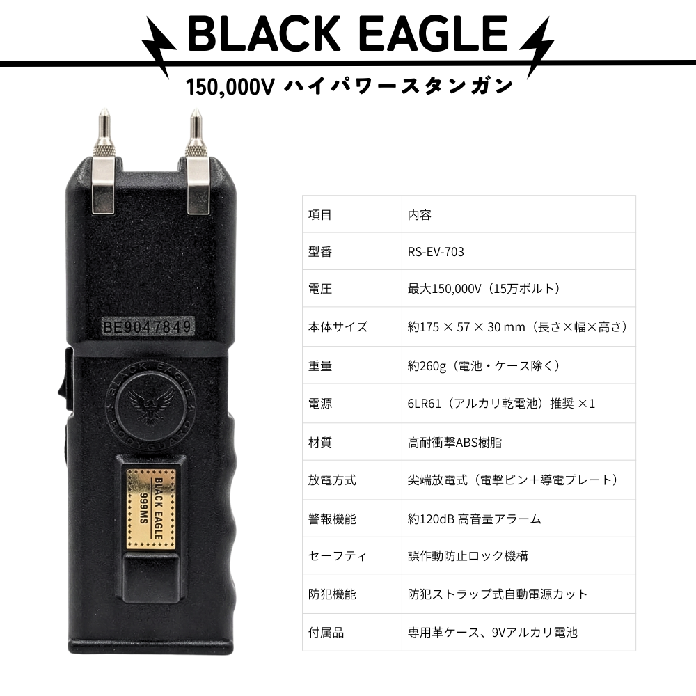 電撃スタンガン　BLACK EAGLE　BE999MS