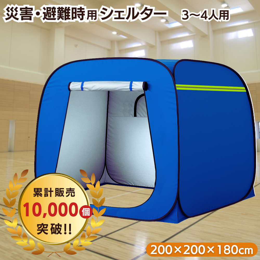 プライベートテント ワンタッチ 3～4人用 災害用 避難用 避難テント