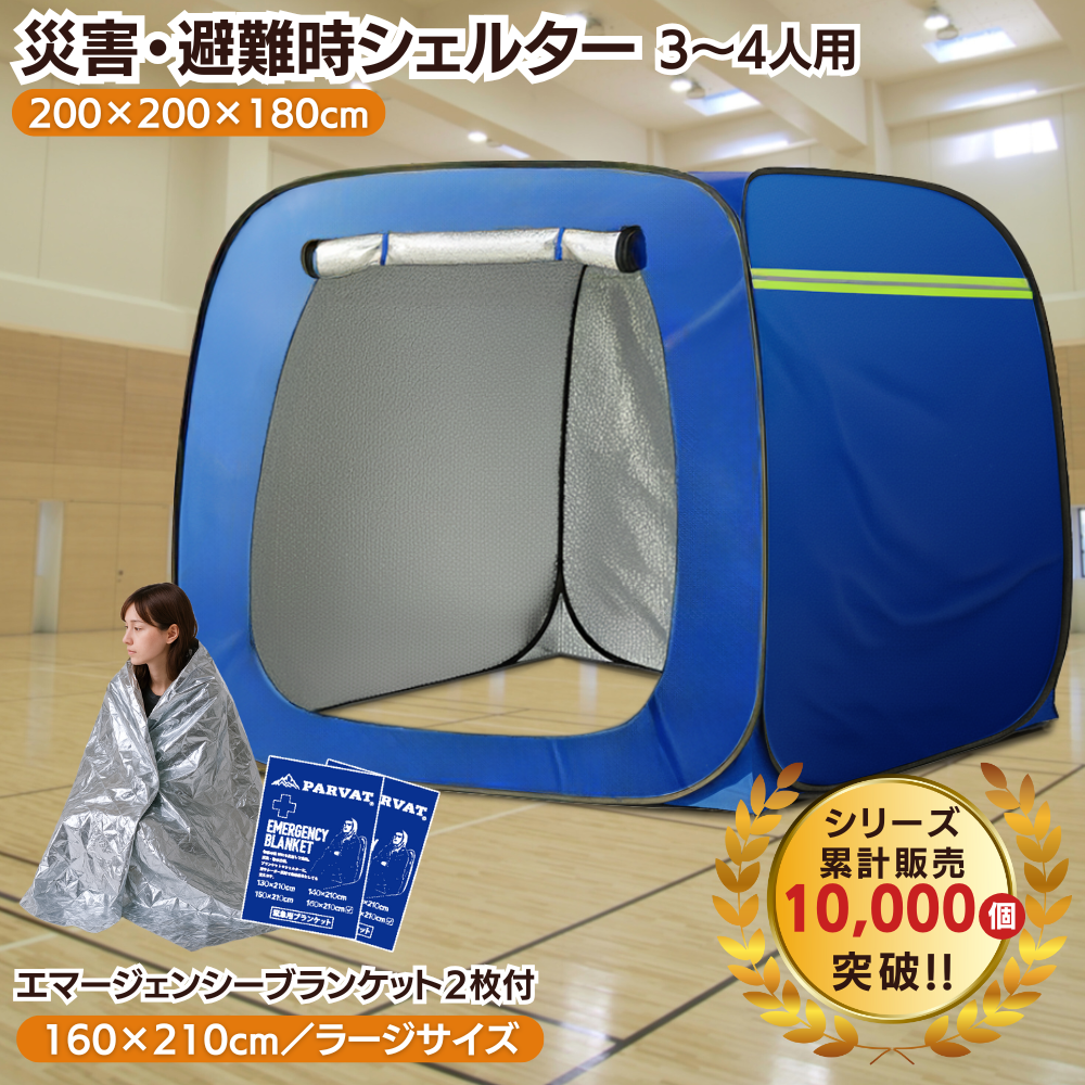プライベートテント ワンタッチ 3～4人用 災害用 避難用 避難テント