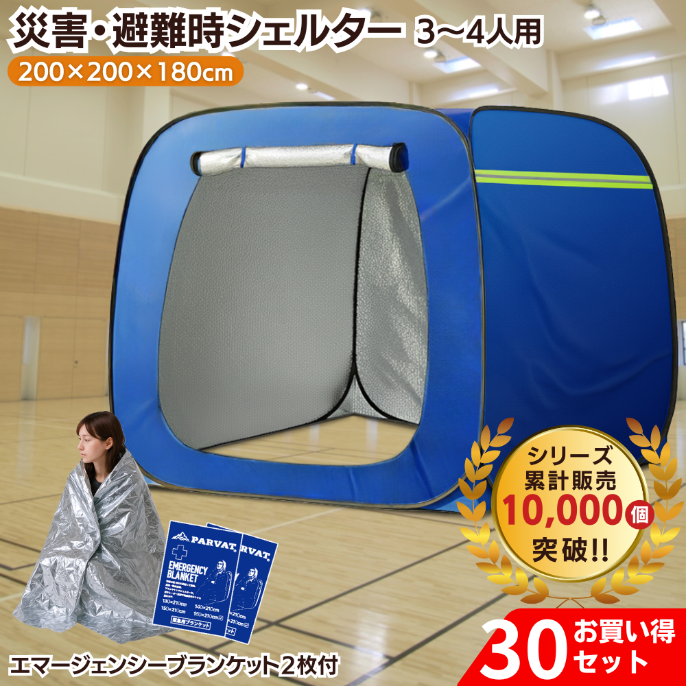 【発送は1月末！この製品はタイプA（底布なし）】「まとめ買い30個セット」「お買い得」避難テント プライベートテント ワンタッチ 3～4人 災害用  避難用 防災 テント 室内シェルター ファミリー 大型 パーテーション 簡単 避難所 着替え 更衣室 屋内 着替え用テント