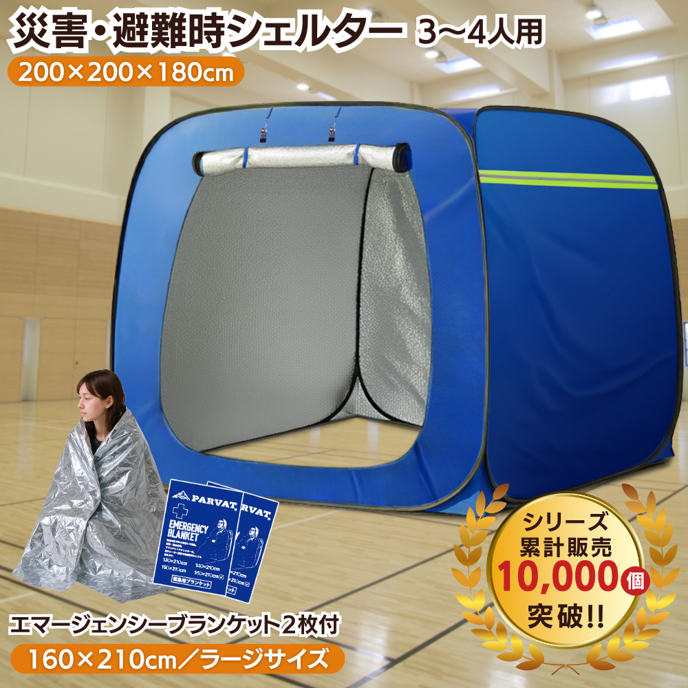 プライベートテント ワンタッチ 3～4人用 災害用 避難用 避難テント