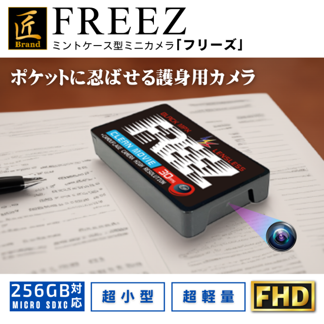 『FREEZ』(フリーズ)